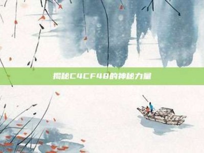 揭秘C4CF48的神秘力量