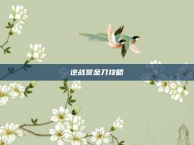 逆战赏金刀攻略