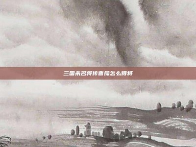 三国杀名将传曹操怎么得将