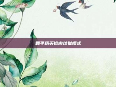 和平精英逃离地狱模式