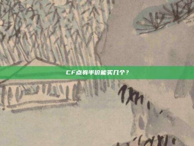 CF点券半价能买几个？