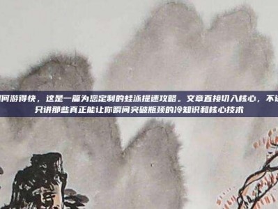 蛙泳如何游得快，这是一篇为您定制的蛙泳提速攻略。文章直接切入核心，不讲废话，只讲那些真正能让你瞬间突破瓶颈的冷知识和核心技术