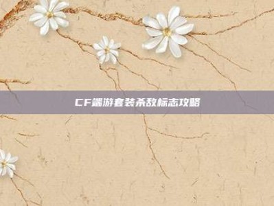 CF端游套装杀敌标志攻略
