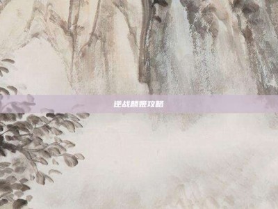 逆战麟姬攻略