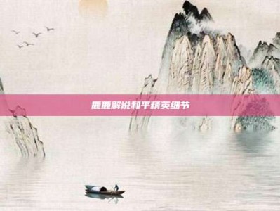 鹿鹿解说和平精英细节