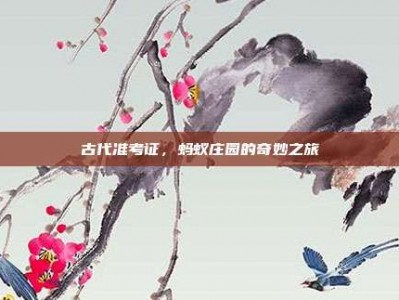 古代准考证，蚂蚁庄园的奇妙之旅