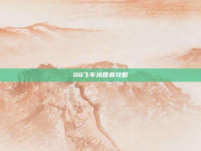 QQ飞车沁园春攻略