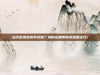 古代官员也有年终奖？蚂蚁庄园带你穿越回古代！