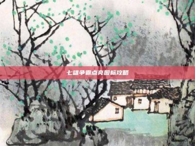 七雄争霸点亮图标攻略