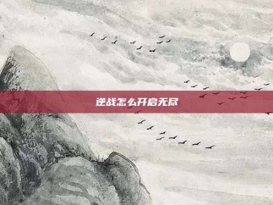 逆战怎么开启无尽