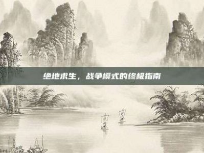 绝地求生，战争模式的终极指南