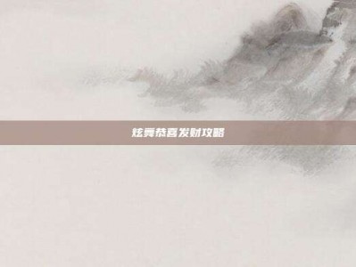 炫舞恭喜发财攻略