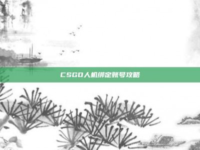 CSGO人机绑定账号攻略