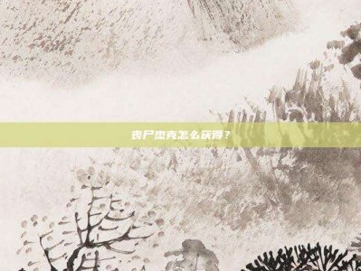 丧尸杰克怎么获得？