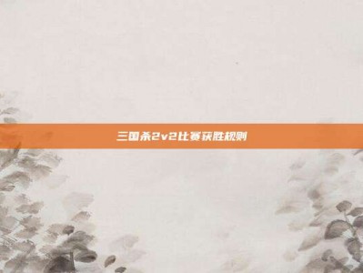 三国杀2v2比赛获胜规则