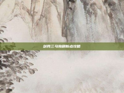剑网三马驹刷新点攻略
