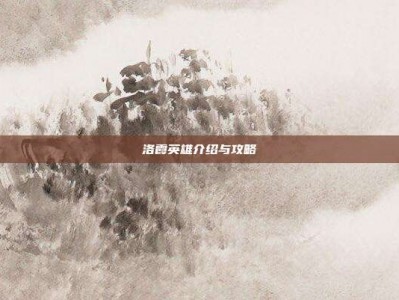 洛霞英雄介绍与攻略
