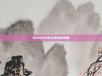 Dota2大地之灵出装攻略