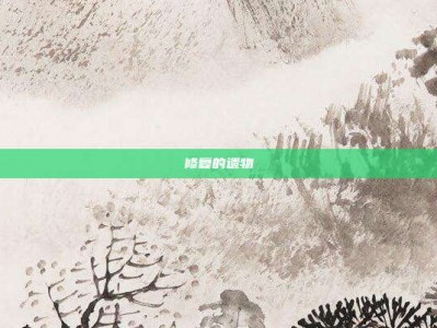 修复的遗物