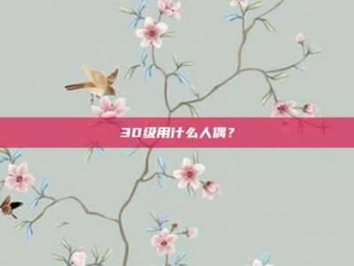30级用什么人偶？
