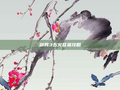 剑网3五火祭祖攻略