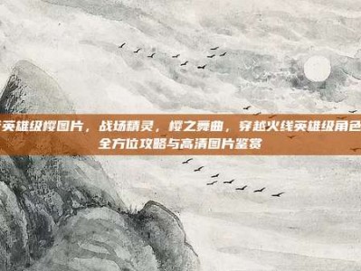 cf英雄级樱图片，战场精灵，樱之舞曲，穿越火线英雄级角色樱全方位攻略与高清图片鉴赏
