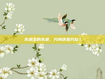 东道主的东道，方向还是方位？