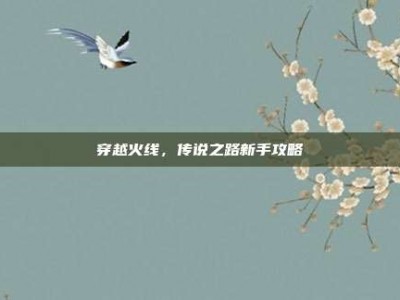 穿越火线，传说之路新手攻略