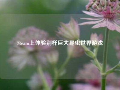Steam上体验别样巨大昆虫世界游戏
