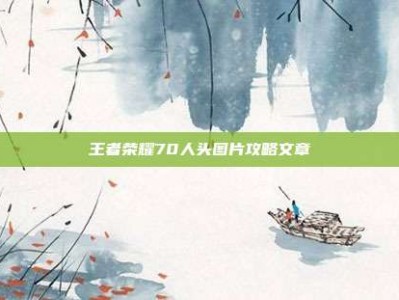王者荣耀70人头图片攻略文章