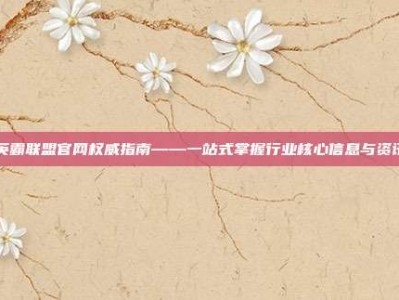 英霸联盟官网权威指南——一站式掌握行业核心信息与资讯