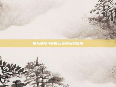 星际迷航3百度云资源获取指南