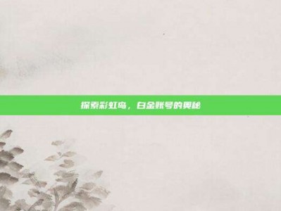 探索彩虹岛，白金账号的奥秘