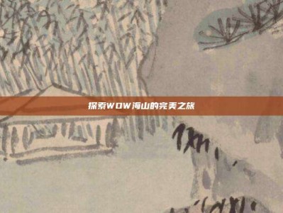 探索WOW海山的完美之旅