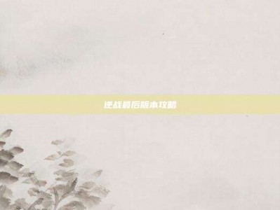 逆战最后版本攻略