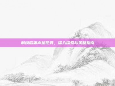 解锁稻妻声望任务，深入探索与策略指南