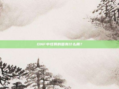 DNF中怪异的蛋有什么用？