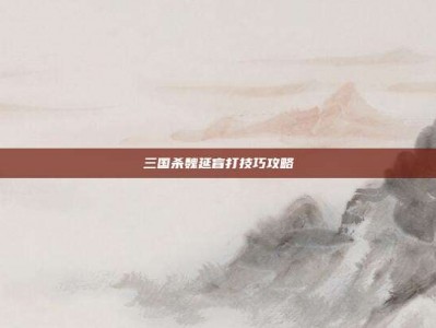 三国杀魏延盲打技巧攻略