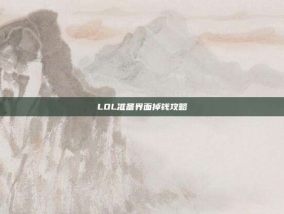 LOL准备界面掉钱攻略