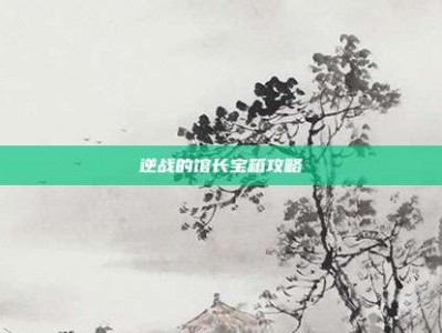 逆战的馆长宝箱攻略