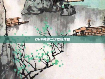 DNF韩服二次觉醒攻略
