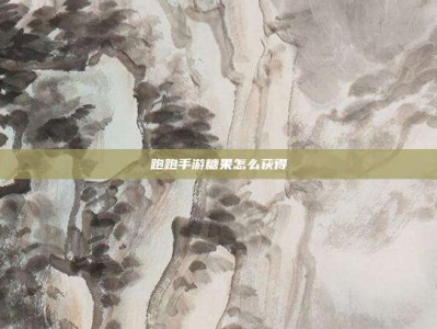 跑跑手游糖果怎么获得