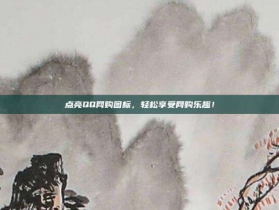 点亮QQ网购图标，轻松享受网购乐趣！