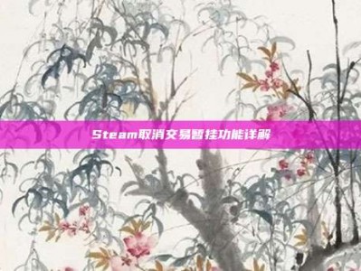 Steam取消交易暂挂功能详解
