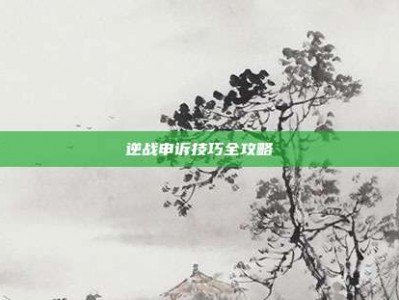 逆战申诉技巧全攻略