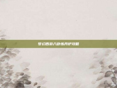 梦幻西游八卦炼丹炉攻略