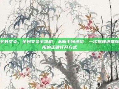 全身艾灸，全身艾灸全攻略，从新手到进阶，一次搞懂通体暖阳的正确打开方式