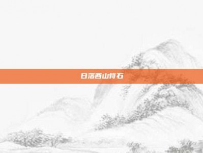 日落西山符石