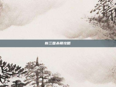 新三国杀萌攻略