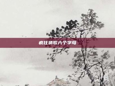 疯狂猜歌六个字母